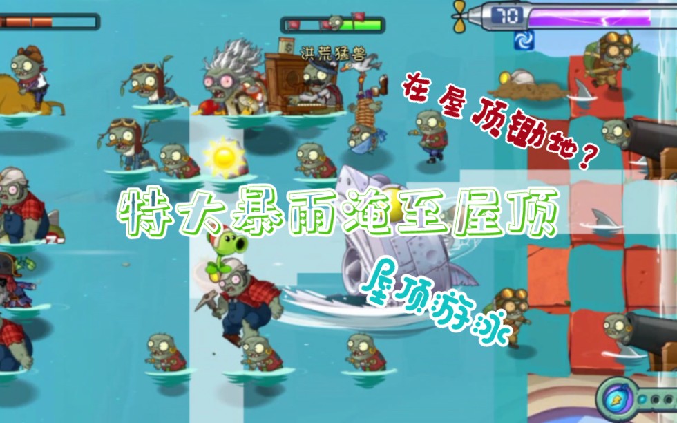 [图]【PVZ2中文版】二代屋顶的秘密-特殊僵尸的行走路线