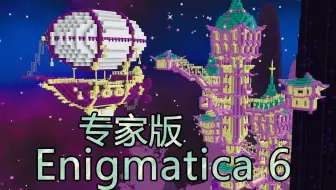 安逸菌《E6E超难魔改包生存 Ep25 随便打末影龙》我的世界模组生存实况视频