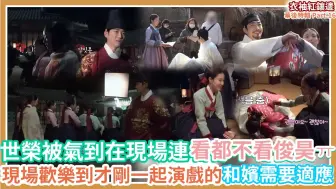 Download Video: 【衣袖红镶边】花絮16-世荣气到在片场连看都不看李俊昊！拍戏现场太过欢乐~