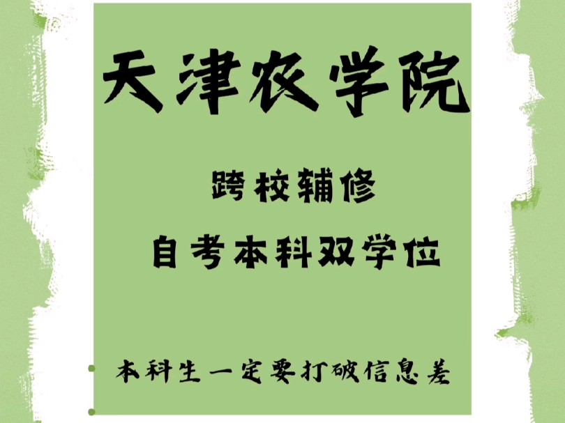 天津农学院跨校辅修自考本科双学位,你不知道的信息差哔哩哔哩bilibili