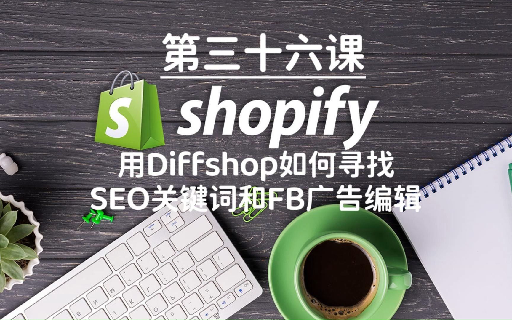 Shopify独立站教学第三十六课哔哩哔哩bilibili