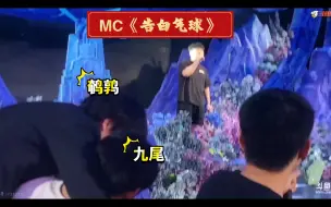 Download Video: 【梦泪婚礼】MC的《告白气球》。台下鹌鹑和九尾在干嘛。