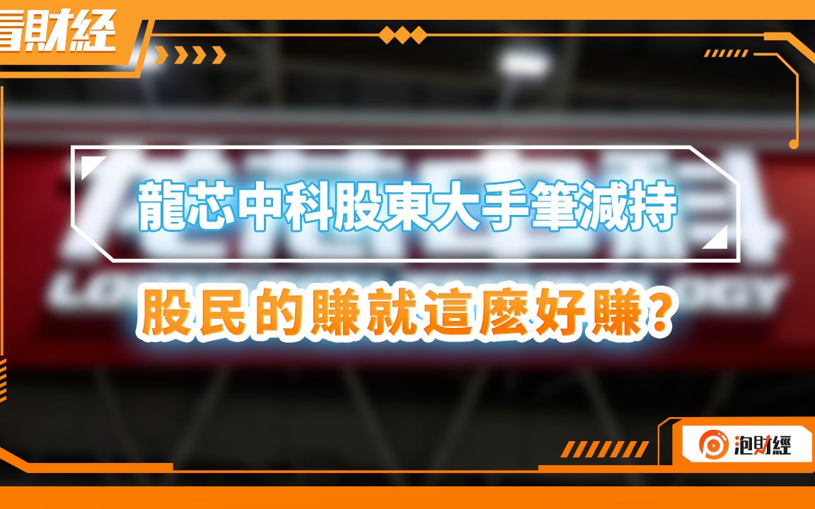 龙芯中科股东大手笔减持,股民的赚就这么好赚?哔哩哔哩bilibili