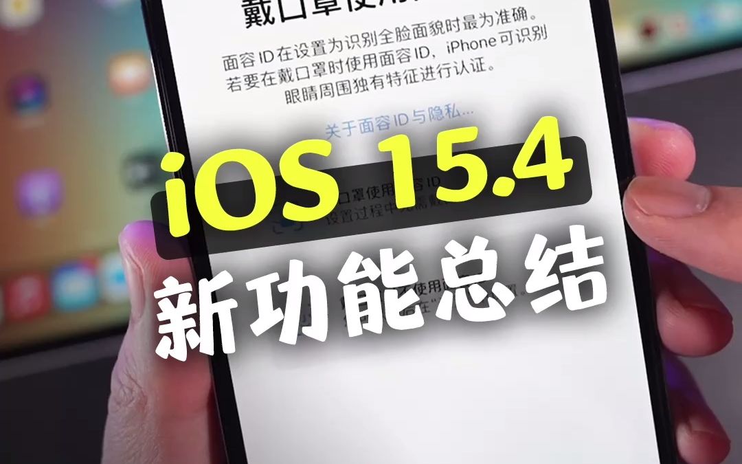 iOS15.4正式版新功能总结,iPhone终于能戴口罩解锁了!哔哩哔哩bilibili