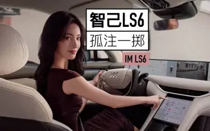 Download Video: 智己LS6上市：你们掀完的桌子，我还要再掀一遍！