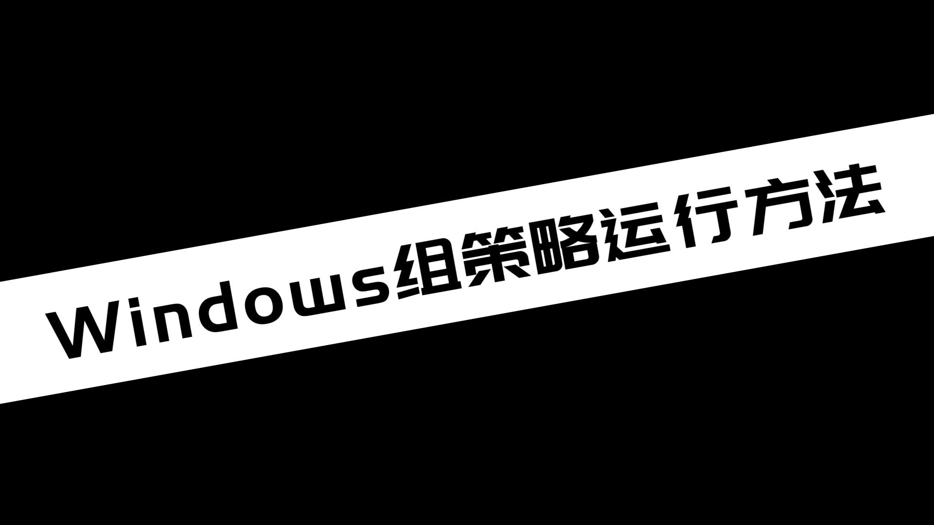 《电脑技巧》Windows组策略运行方法哔哩哔哩bilibili