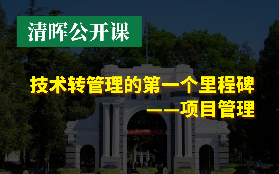 [图]从技术走向管理的第一个里程碑——项目管理