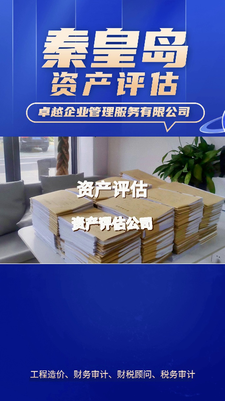 秦皇岛资产评估的流程步骤 #资产评估 #秦皇岛资产评估公司 #评估公司