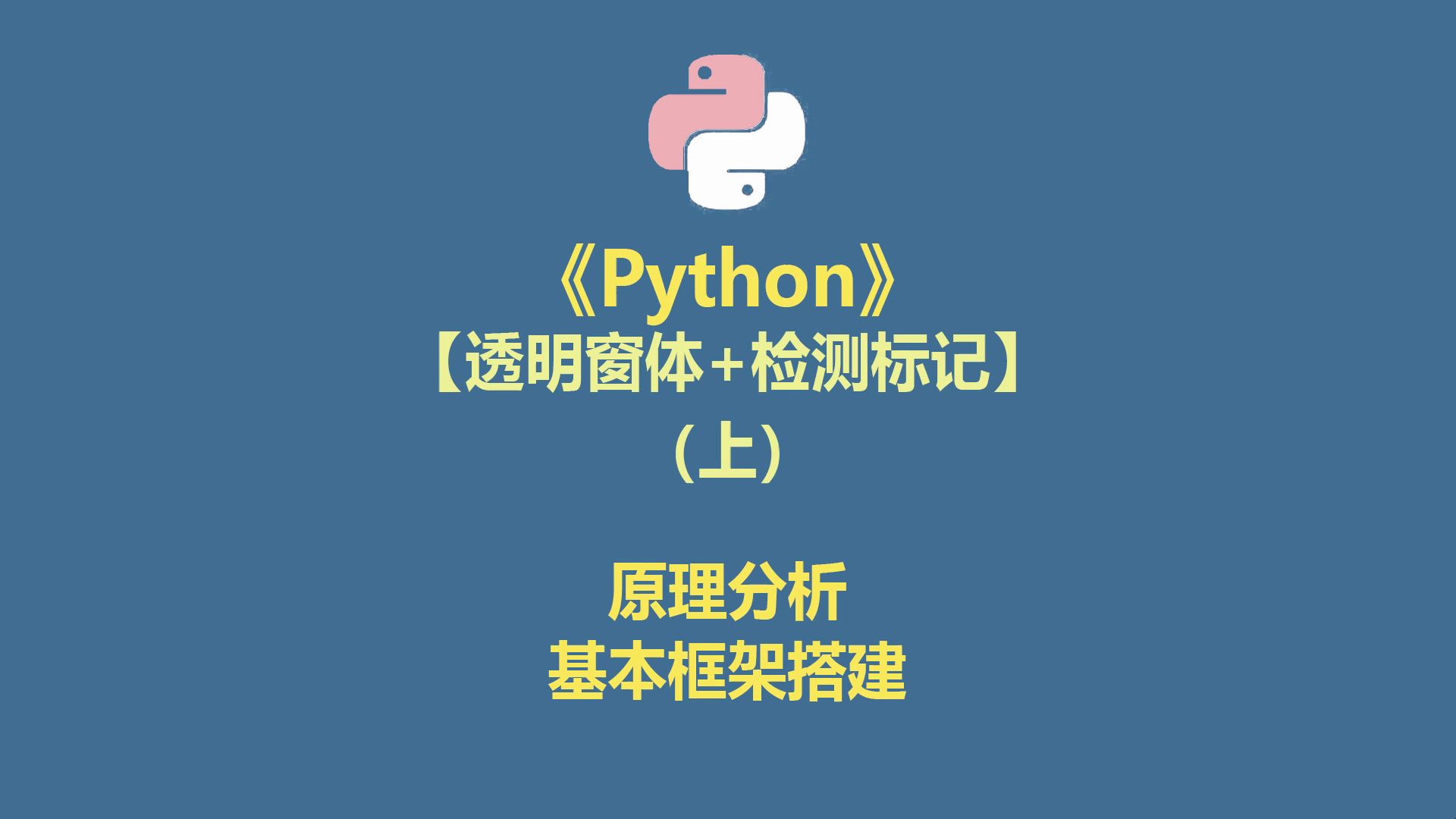 python 透明窗体+检测标记 (上) 原理+框架哔哩哔哩bilibili