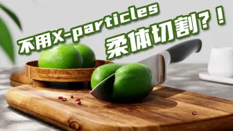 【C4D】5分钟带你用C4D制作青团柔体切割动画，无需X-particles插件。