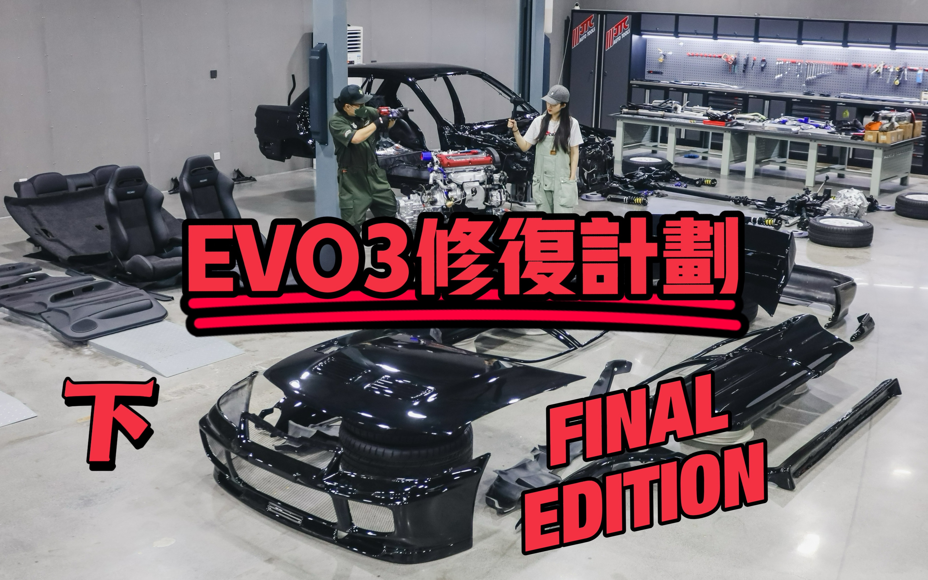 头文字D帝王队王牌LANCER EVO3修复系列最终篇Final Edition,花几千块拖回来的EVO3终于修复完毕,这是一台25年车龄的全新车,想加入车队吗哔哩...