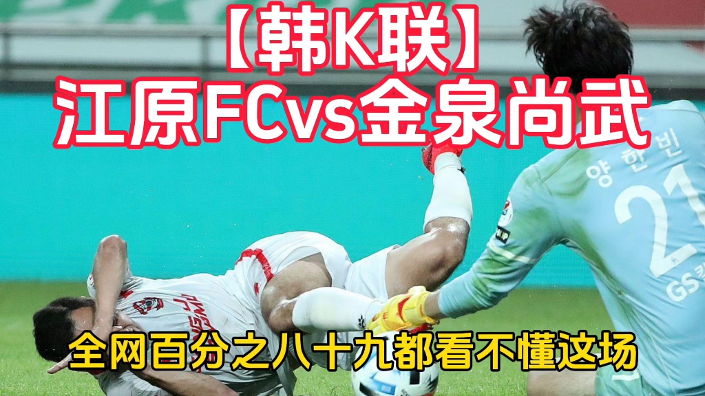 【韩K联】江原FCvs金泉尚武哔哩哔哩bilibili