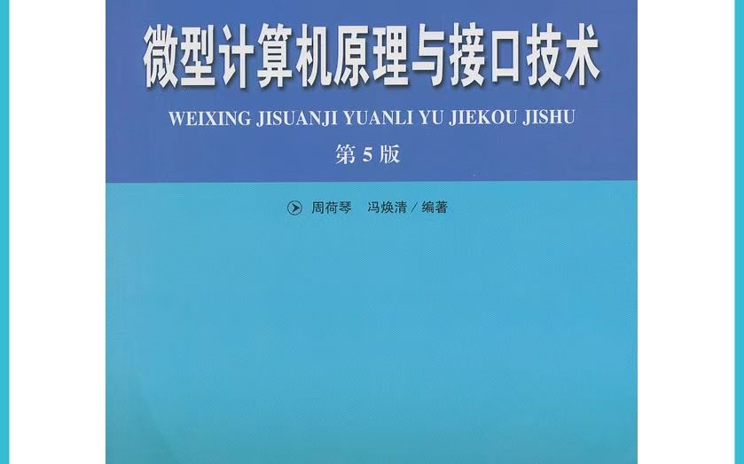 [图]讲的很不错的 《微型计算机原理与接口技术》 周荷琴（全）