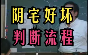 Download Video: P71 倪海厦 【阴宅】好坏批的顺序和流程 天纪风水系列