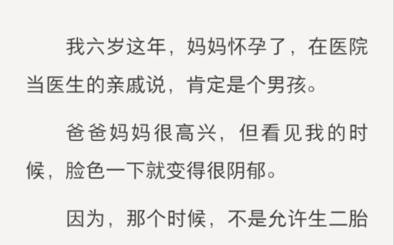 [图]我六岁这年，妈妈怀孕了，在医院当医生的亲戚说，肯定是个男孩。爸爸妈妈很高兴，但看见我的时候，脸色一下就变得很阴郁。因为，那个时候，不是允许生二胎的。