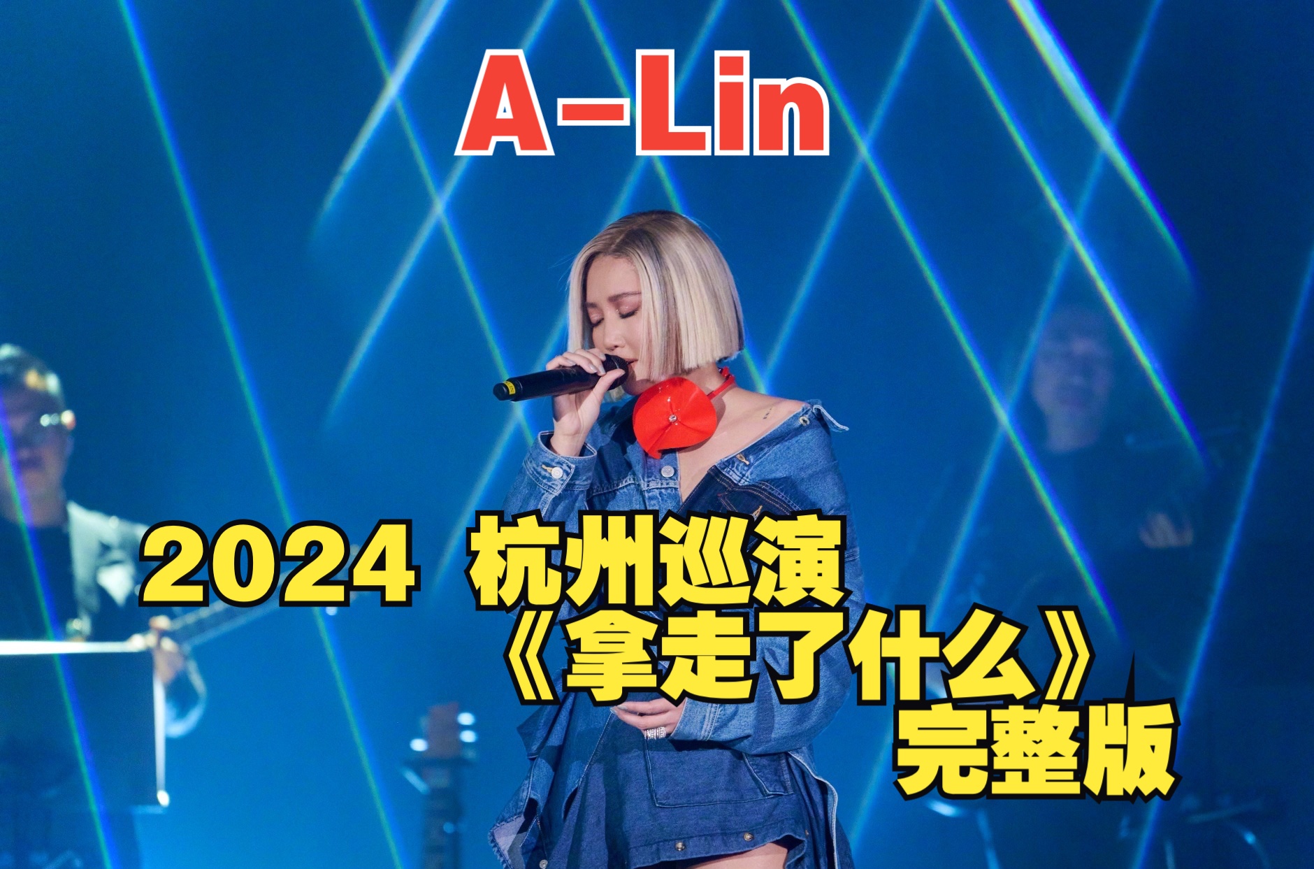 ALin 2024 杭州巡演《拿走了什么》完整版又是一首失恋的人必听 又想逃避的歌哔哩哔哩bilibili