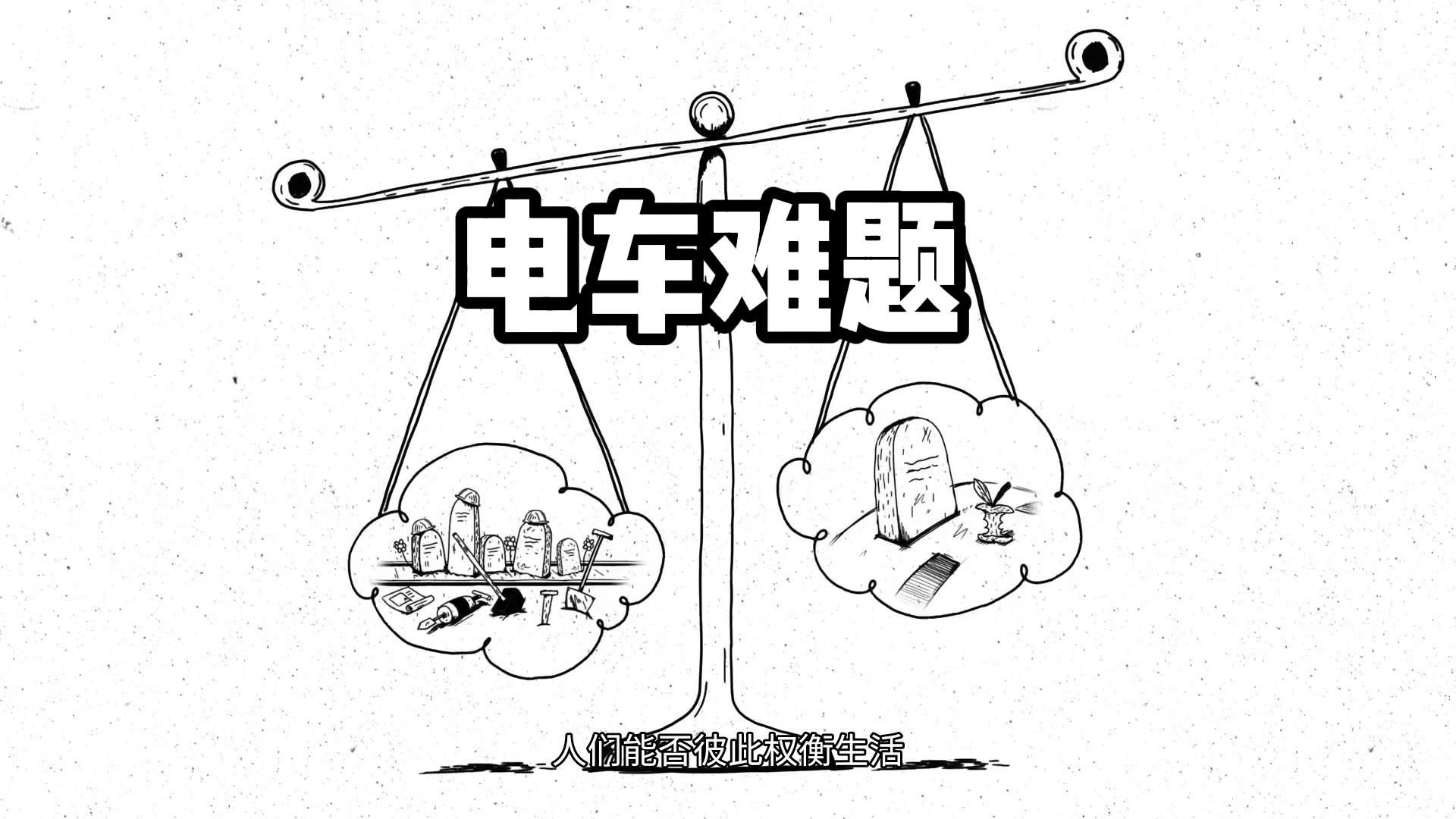 "电车难题"——哲学思想实验