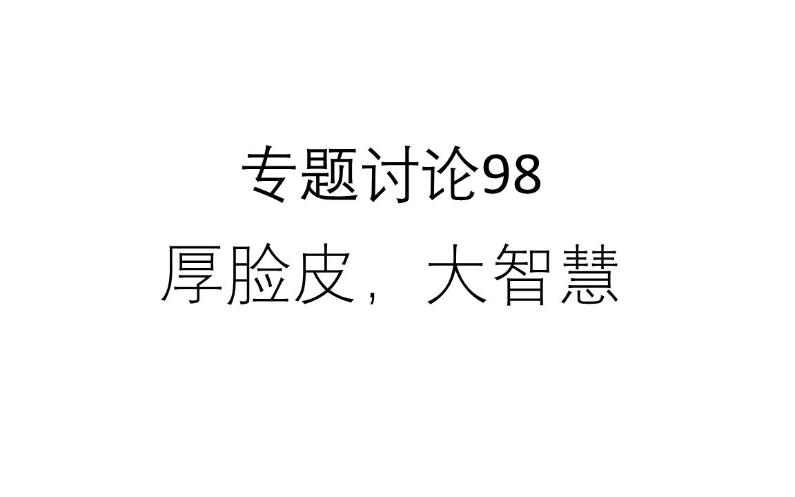 专题讨论98厚脸皮,大智慧哔哩哔哩bilibili