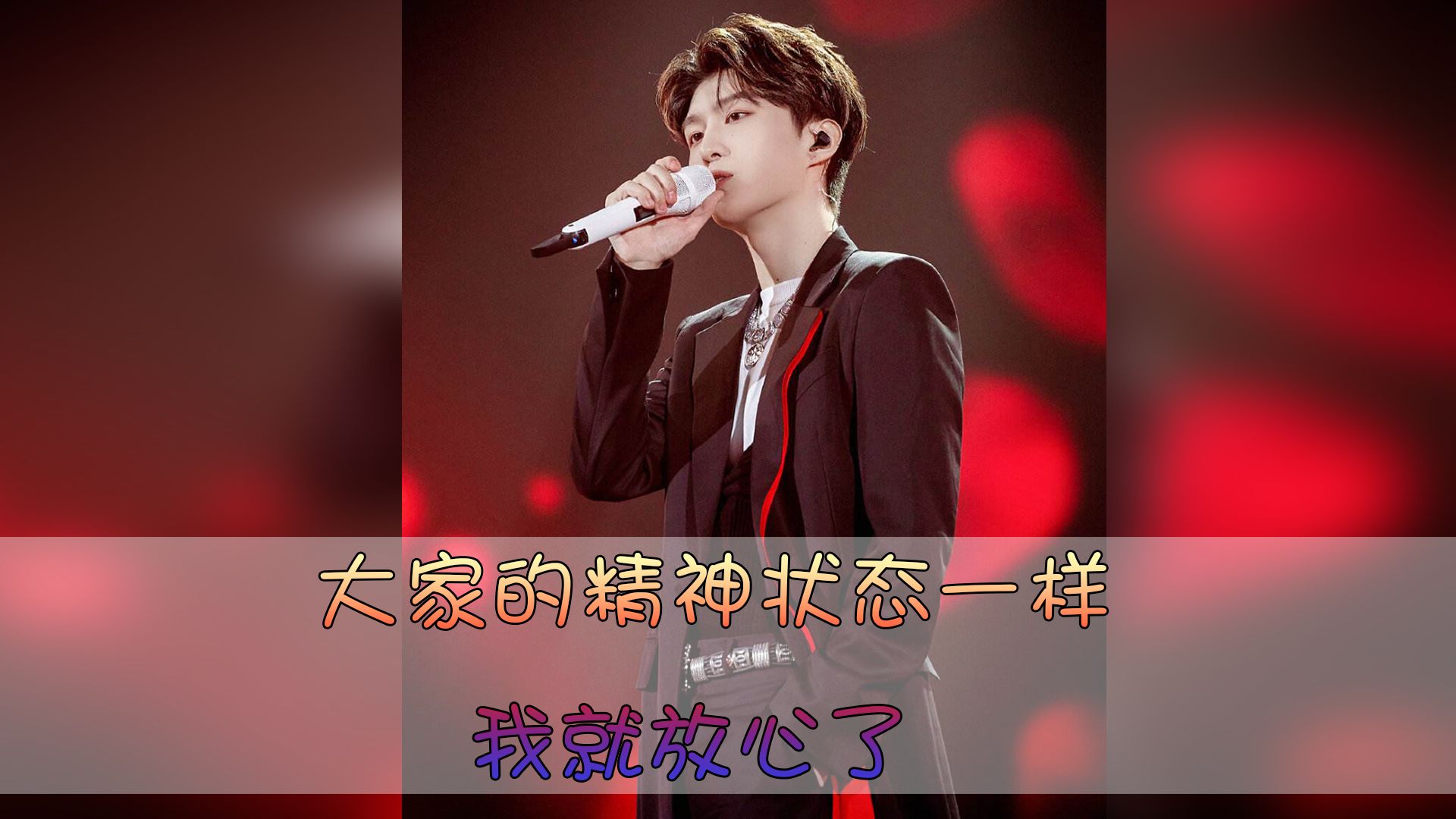 这个世界终于癫成我理想的样子,大家的精神状态一样我就放心了