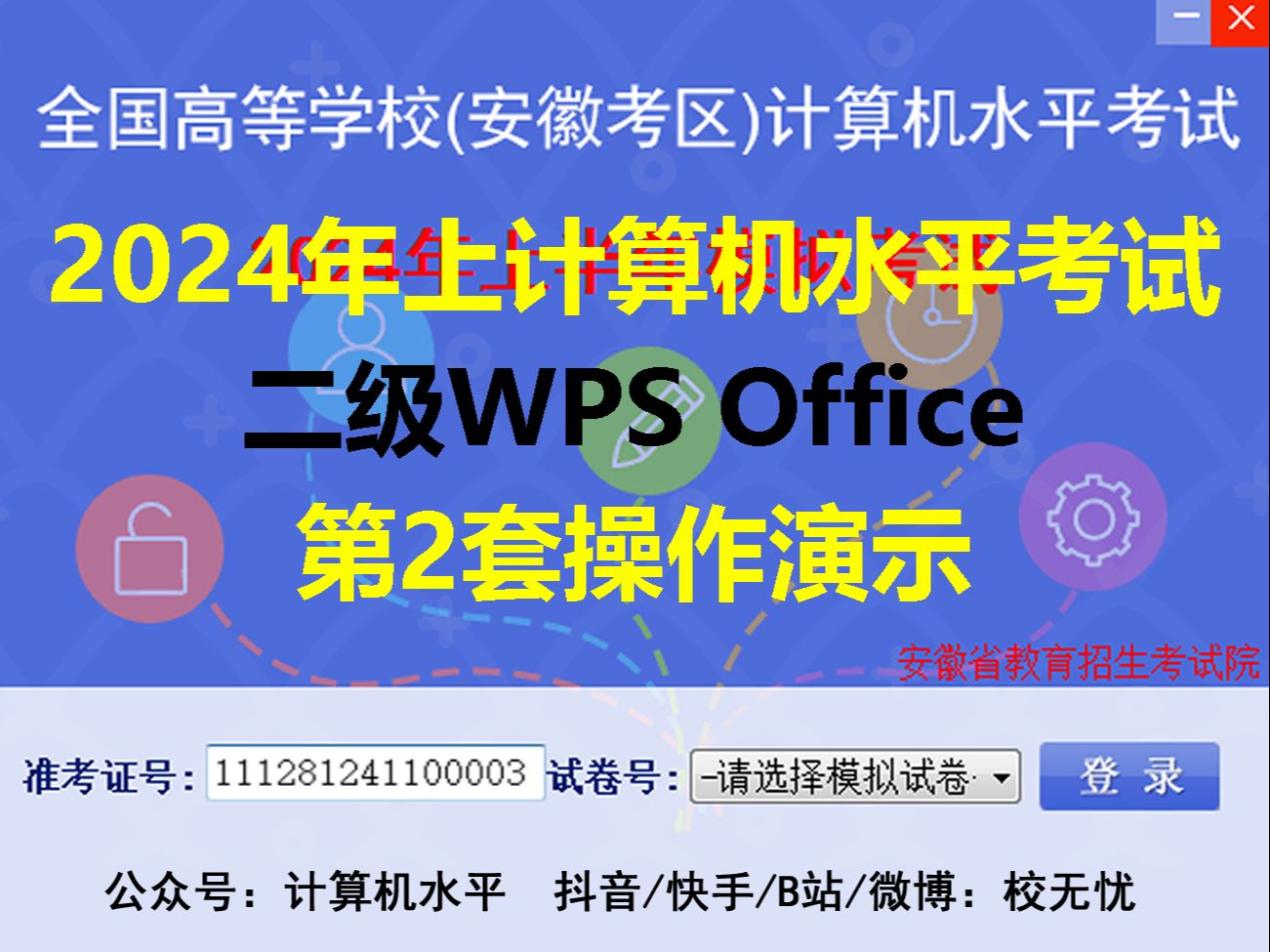 安徽省计算机水平考试2024年上 二级(WPS Office) 第2套操作题演示哔哩哔哩bilibili