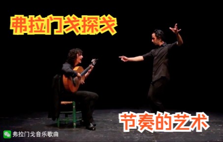 [图]【弗拉门戈】探戈Tango de Triana每个Flamenco舞者都是节奏大师（歌手+吉他Jesus Corbacho 舞者Felipe Mato）