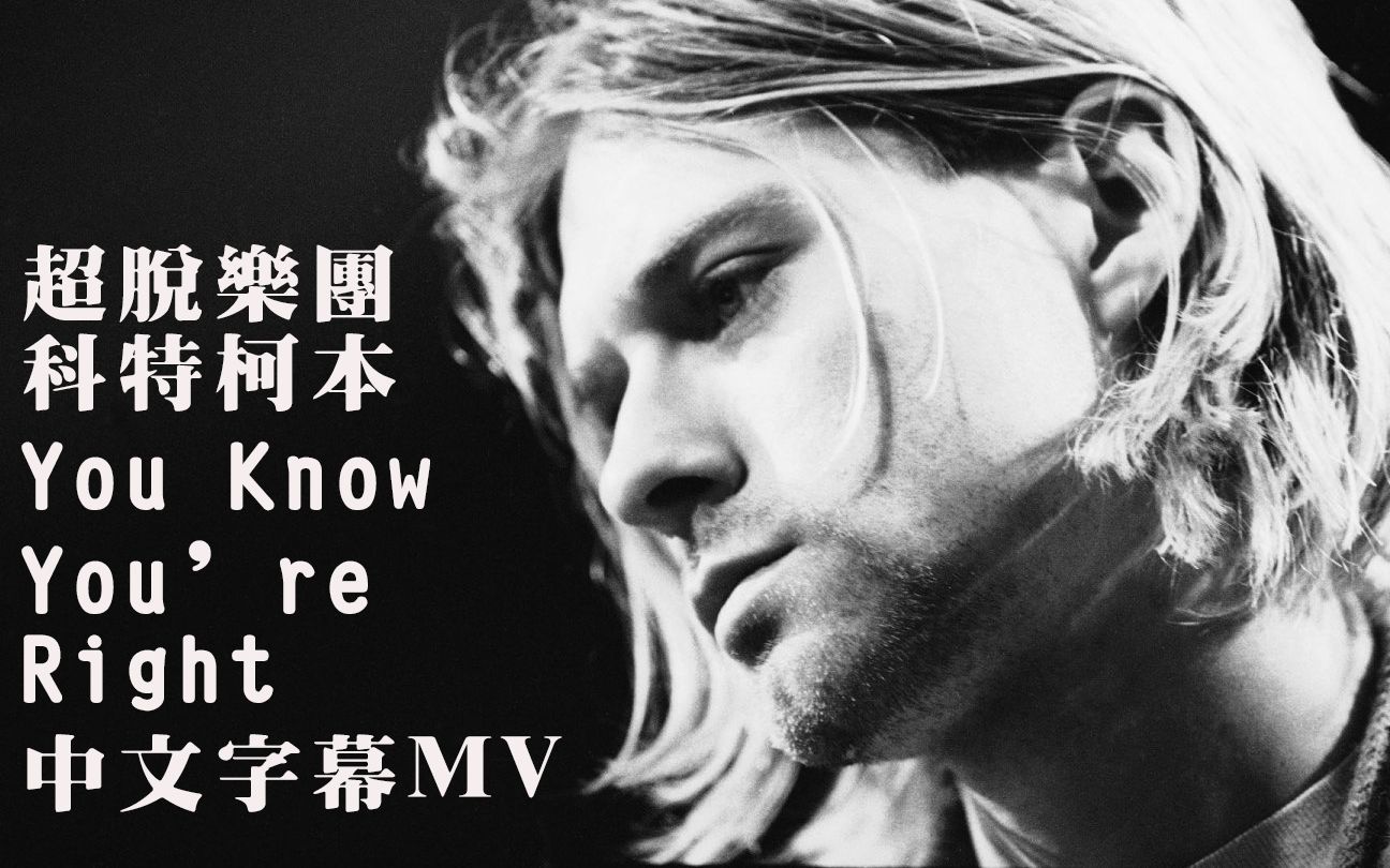 [图]NIRVANA【You Know You're Right 你說的對】HD 中文字幕MV 科特柯本