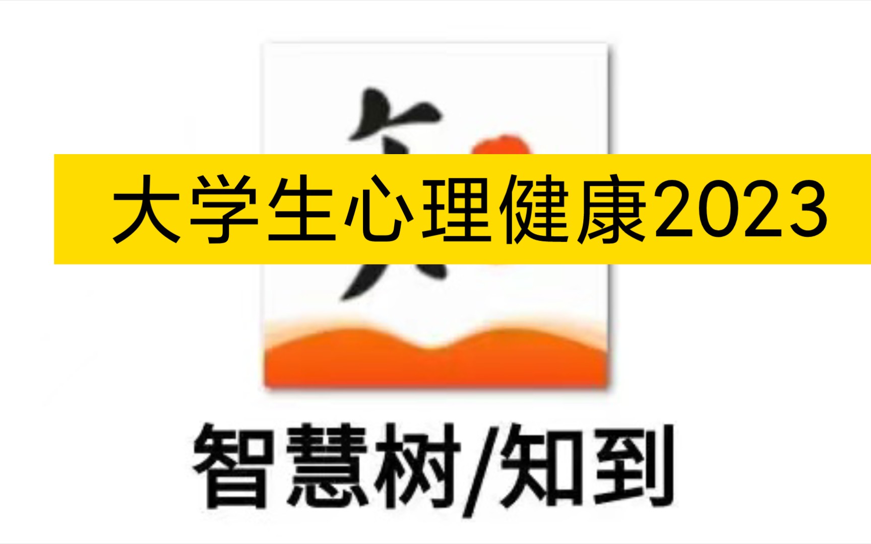 知到智慧树大学生心理健康2023年 测试题完整版哔哩哔哩bilibili