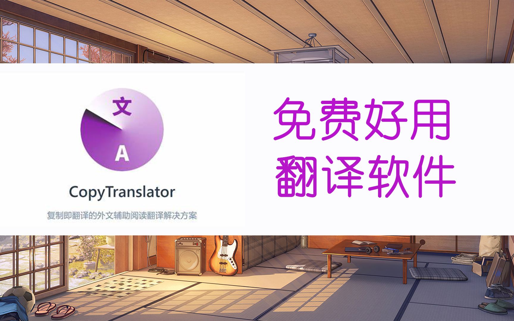 【资源】一款免费好用的翻译软件copytranslator哔哩哔哩bilibili