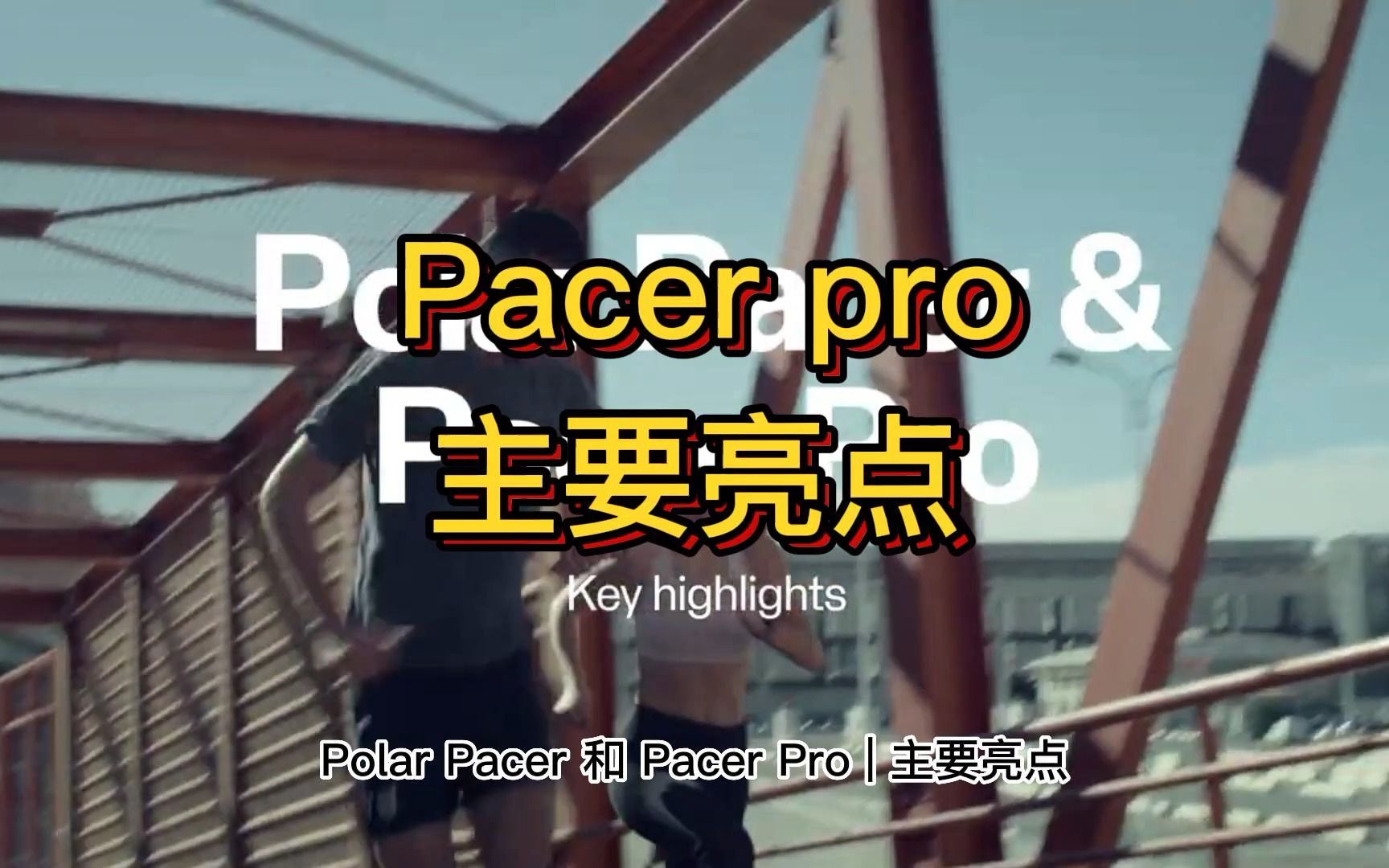 Polar Pacer pro & Polar Pacer 主要的功能介绍 博能心率表 博能心率带哔哩哔哩bilibili