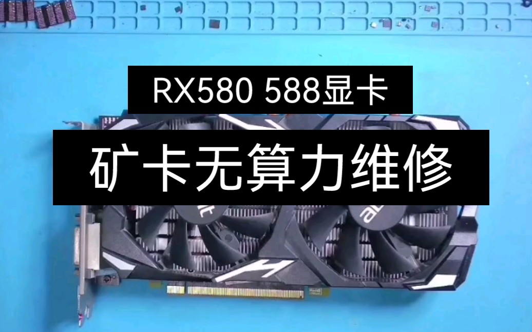 顯卡維修:rx580 588礦卡不認卡無算力維修更換顯存恢復算力