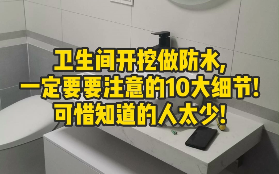 卫生间漏水,打针注浆刷防水胶都试过了还是漏,最后业主开挖的方式来解决! #卫生间漏水 #卫生间防水 #防水补漏 #房屋漏水哔哩哔哩bilibili