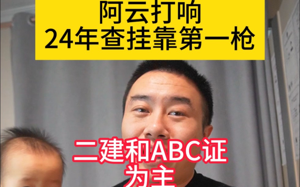 啊云打响了24年整治挂靠第一枪,二建和ABC证为主,标记了疑似挂证就不能办安许升资质了哔哩哔哩bilibili