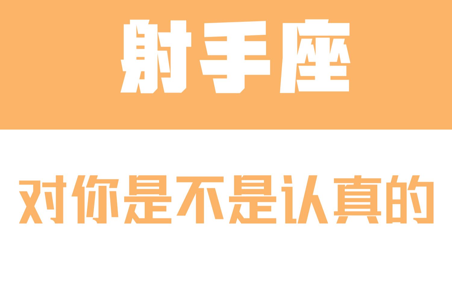 [图]「陶白白」如何辨别射手座对你是不是认真的：射手不会轻易在感情中许下承诺