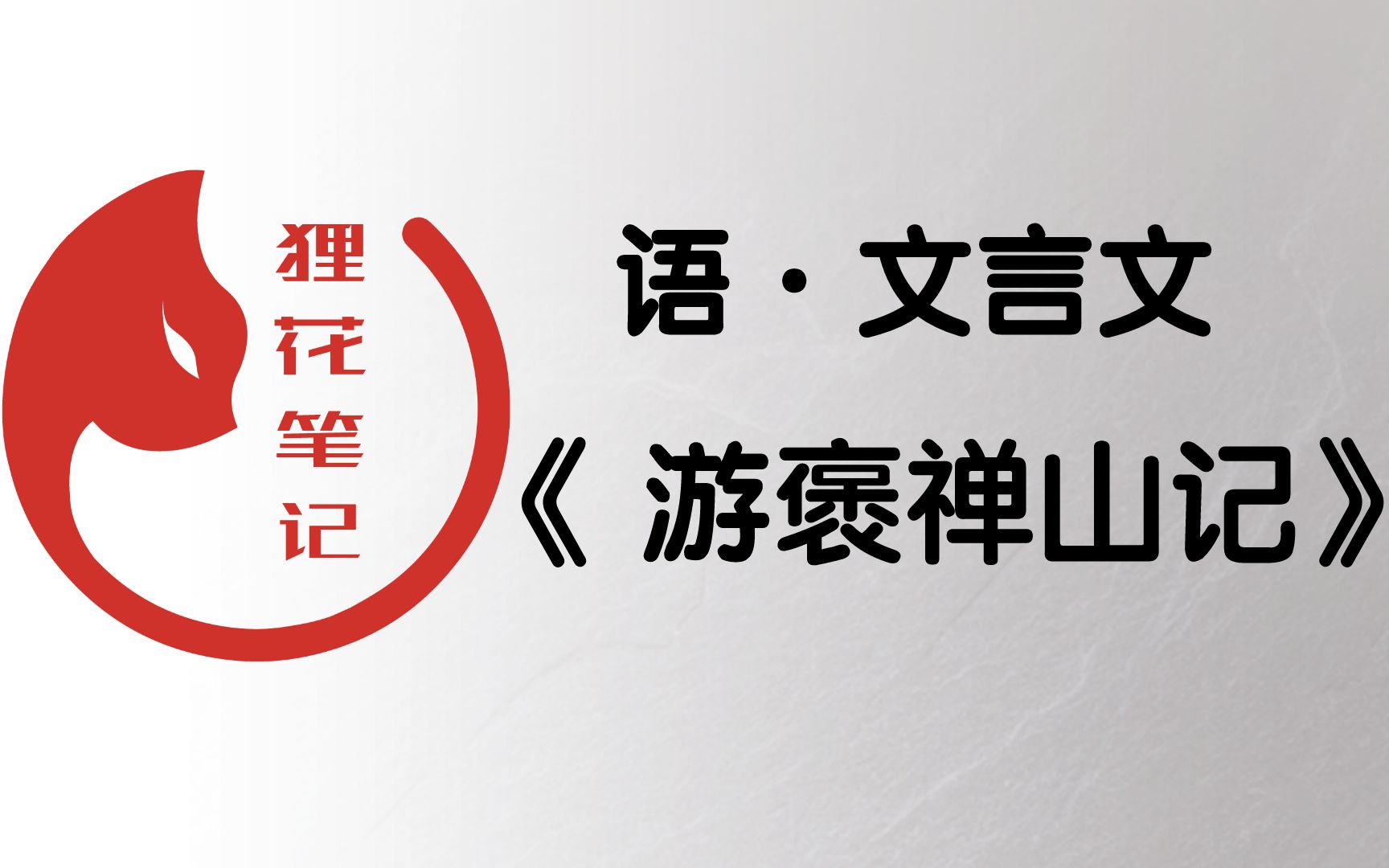 高中语文文言文《游褒禅山记》全【全网最精美的视频笔记,拿去】哔哩哔哩bilibili