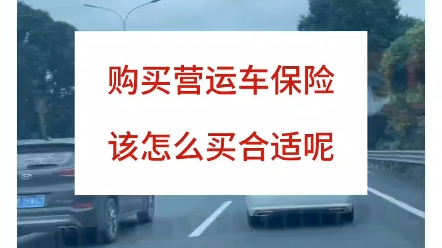 网约车购买营运车险要怎么买?首先是交强险,其次就是商业险哔哩哔哩bilibili