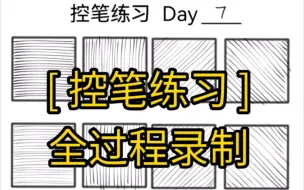 Download Video: [ 控笔练习-Day7 ]进度条…（7/100）