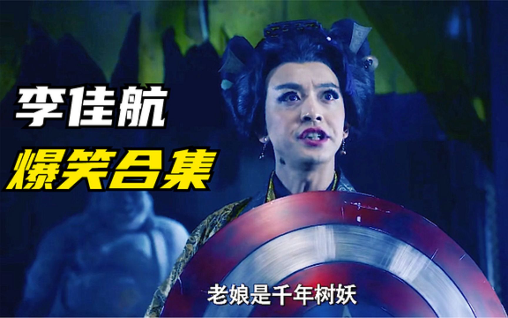 李佳航爆笑合集:张伟真是个人才,演树妖姥姥这段我能笑一年!