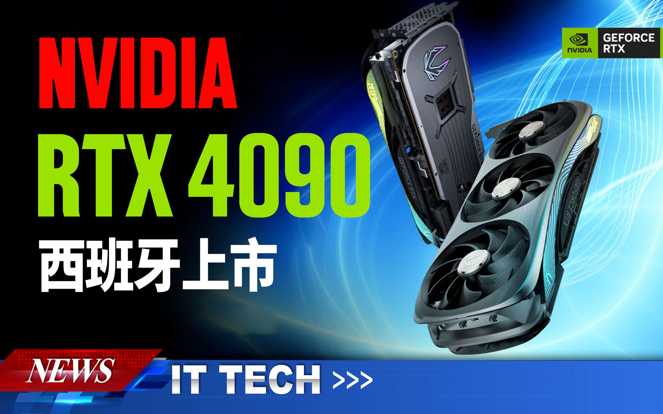 【数码快讯】RTX 4090在西班牙上市,价格低于官方建议零售价哔哩哔哩bilibili