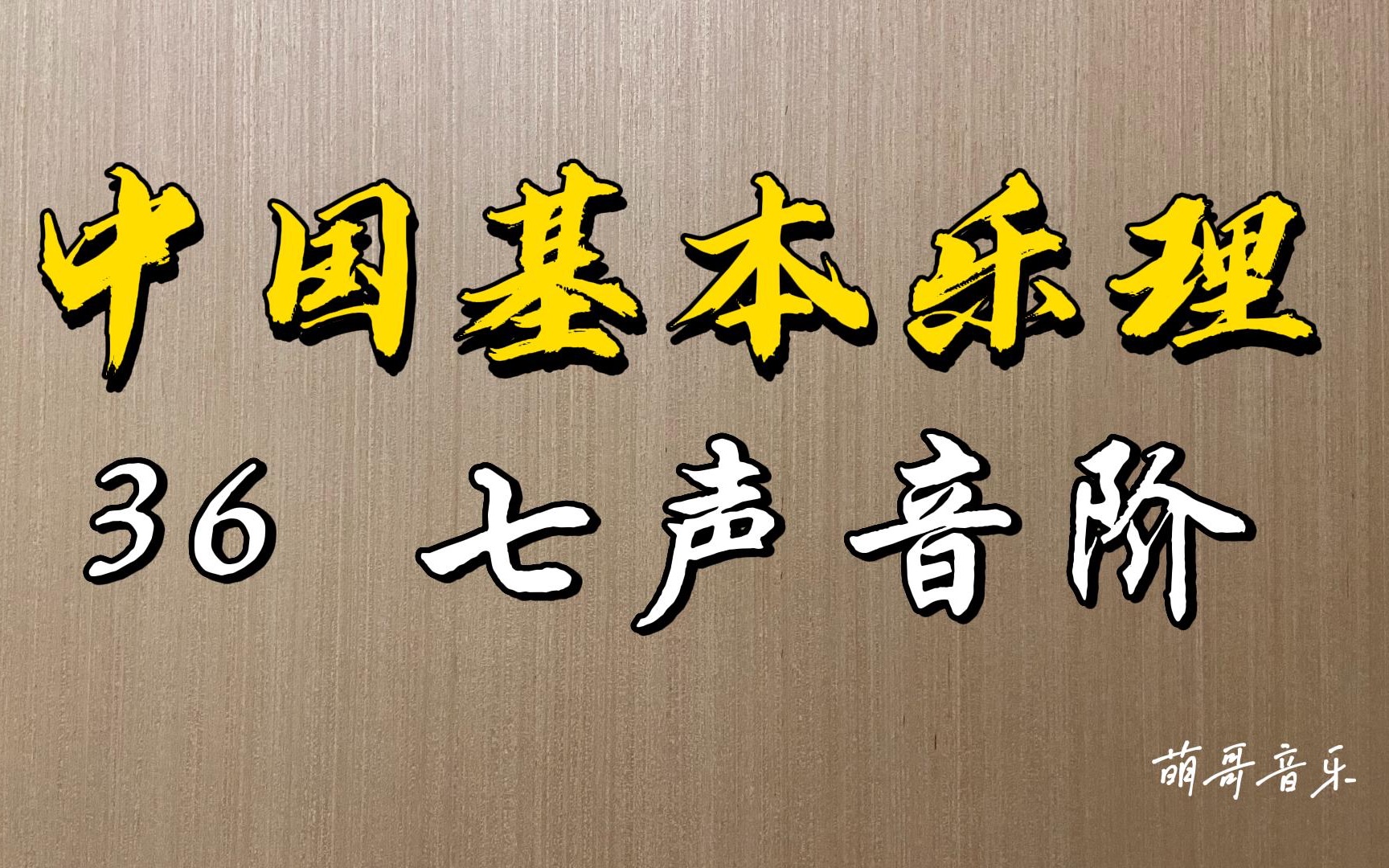 中国基本乐理,第36讲,七声音阶.中国三种常见的七声音阶及中西对比.哔哩哔哩bilibili