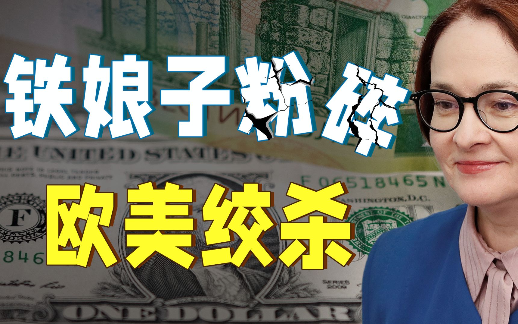 狙击欧洲、对弈美国、3招救卢布,2次捍卫俄罗斯的神秘女人【金融决战07】哔哩哔哩bilibili