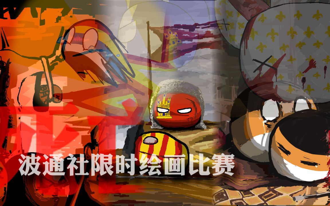 【波兰球单图集锦】死亡哔哩哔哩bilibili