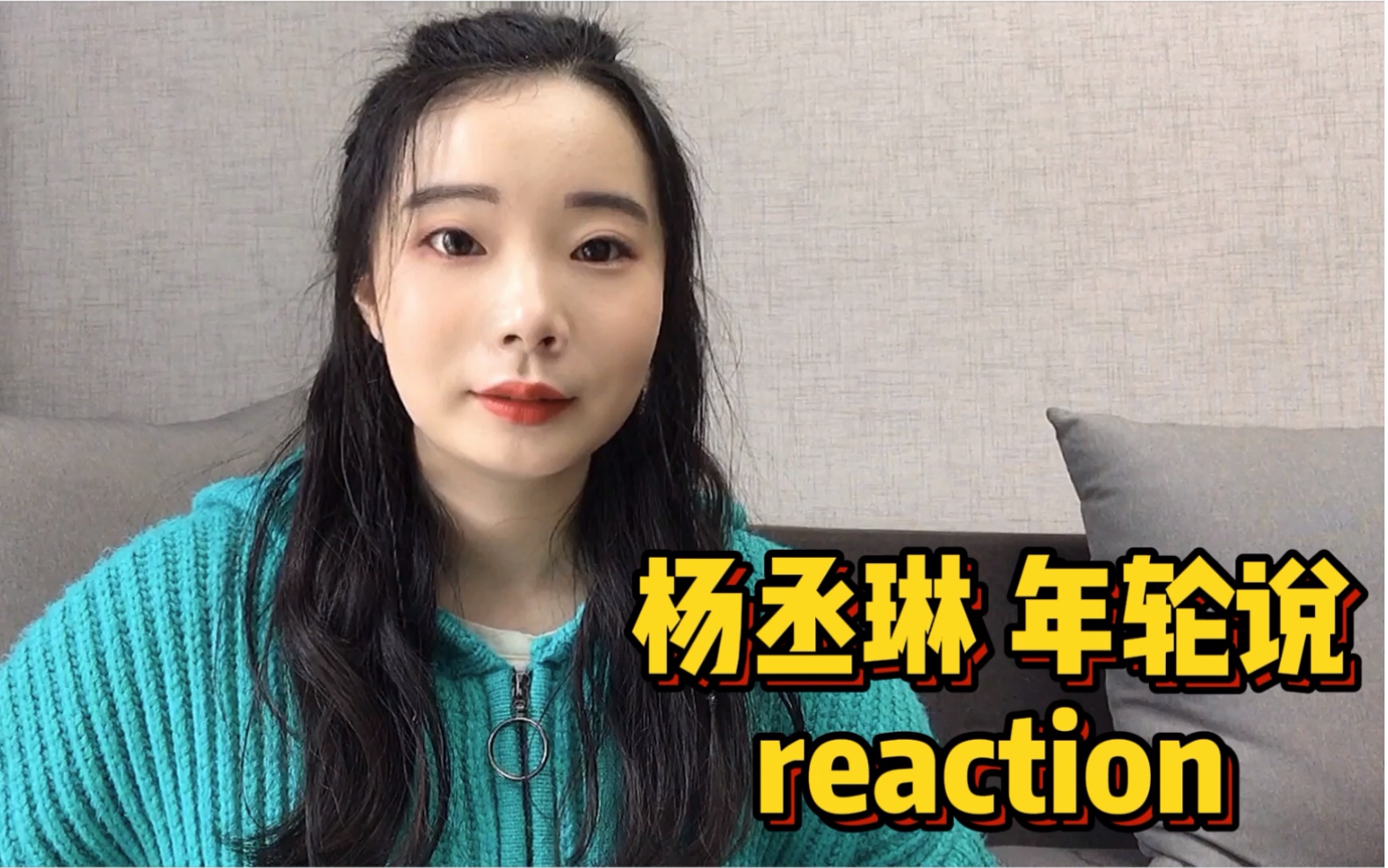 杨丞琳乘风破浪的姐姐年轮说reaction
