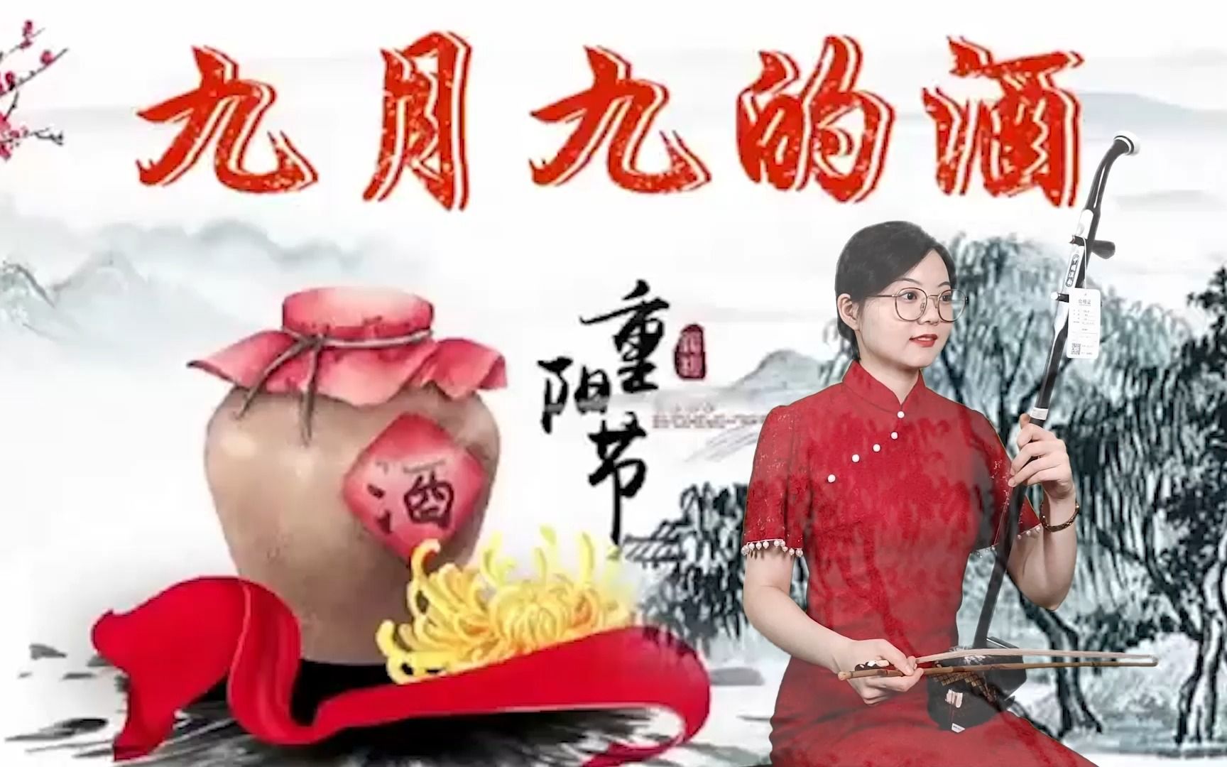 九九重阳节，汉韵二胡高老师演奏《九月九的酒》送给思念家乡的你