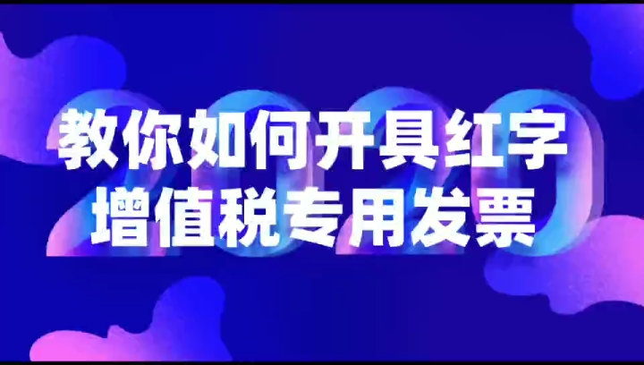 教你如何开具红字增值税专用发票?哔哩哔哩bilibili