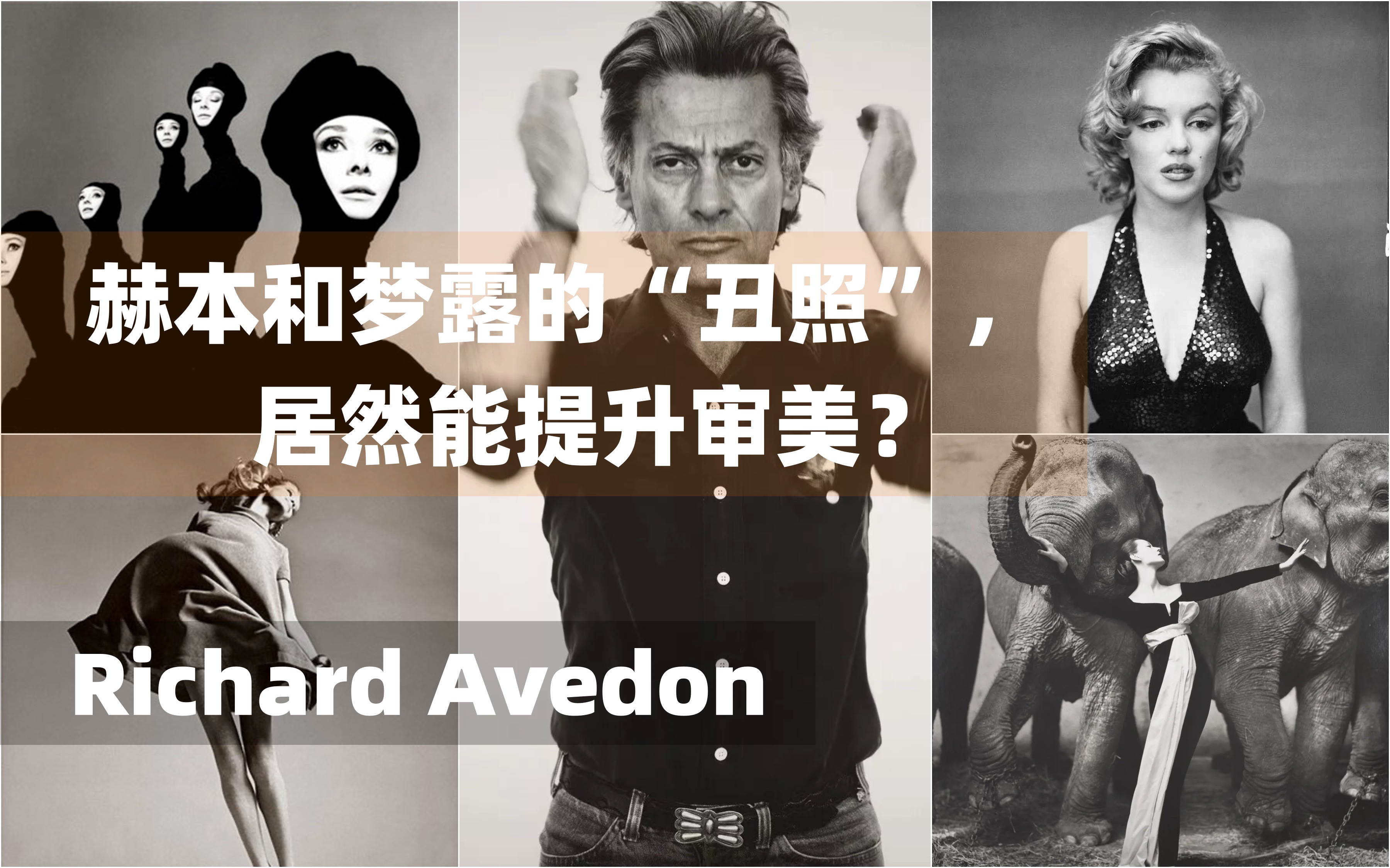 [图]这位传奇时尚摄影师Richard Avedon的镜头，专注于给名流“卸妆”!