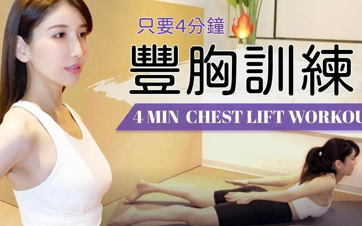 想长胸不能只练胸!3天1次超有效丰胸训练!