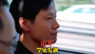 雷军罕见发飙：这样的人再怎么厉害，我们也坚决不要！