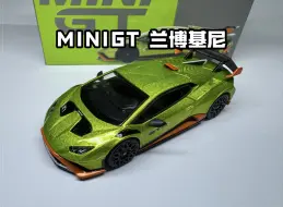 下载视频: MINIGT兰博基尼Huracán STO金属绿合金汽车模型 编号547