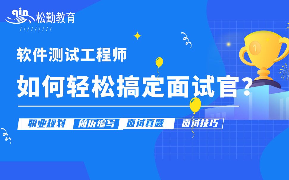 软件测试面试题,简历如何编写,如何通过面试哔哩哔哩bilibili