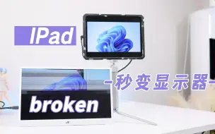 Tải video: 便携屏坏了后，我将ipad变成了显示器使用！